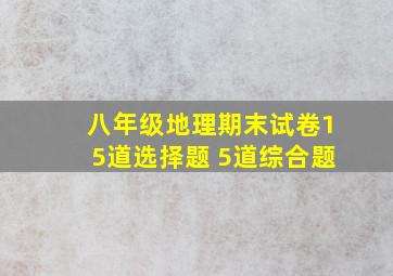 八年级地理期末试卷15道选择题 5道综合题